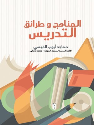 cover image of المناهج وطرائق التدريس